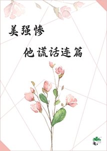 《美強慘他謊話連篇》