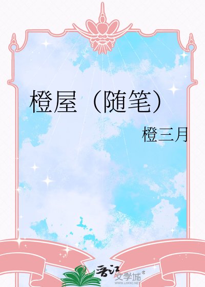 《橙屋(隨筆)》
