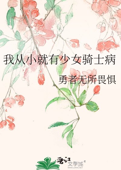 《我从小就有少女骑士病》