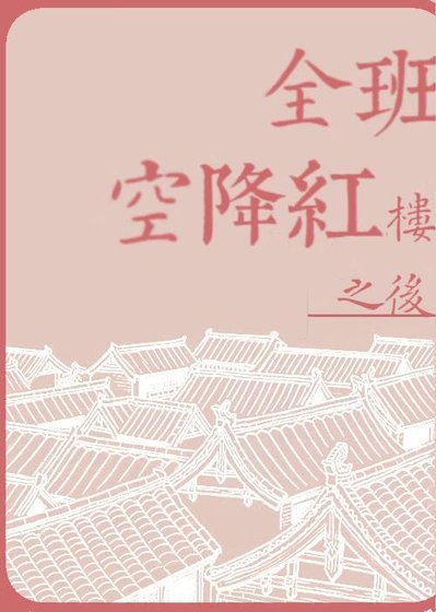 《全班空降紅樓之後》