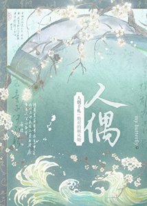 《人偶也能xx吗?》