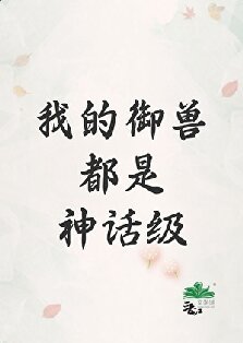 《我的御獸都是神話級》