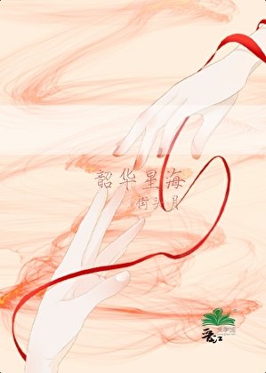 《韶華星海》