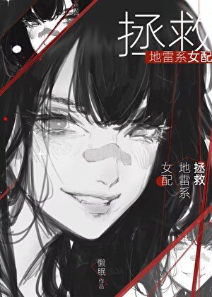 《如何讓反派Omega繼妹改邪歸正》