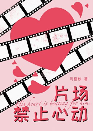 《片场禁止心动》