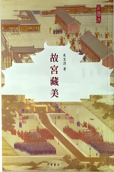 《故宫藏美(出版书)》
