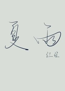 《夏雨》