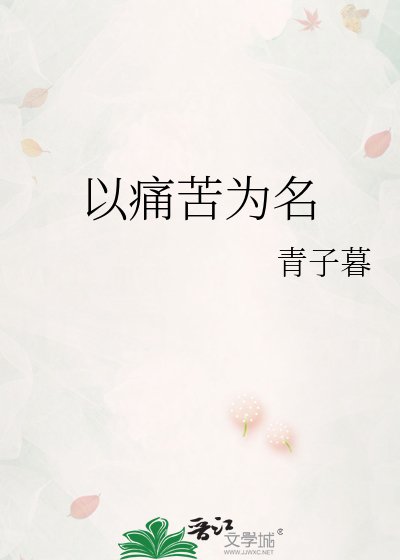 《以痛苦為名》