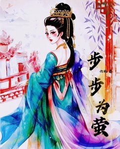 《步步為螢》