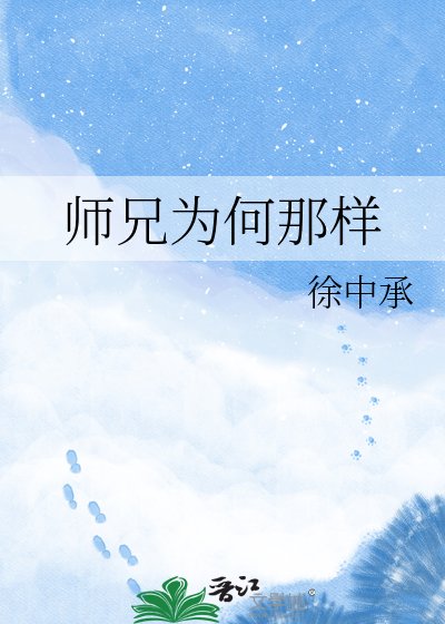 《師兄為何那樣》