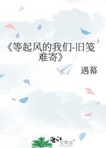 《等起风的我们-旧笺难寄》