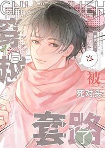 《穿越後被死對頭套路了》