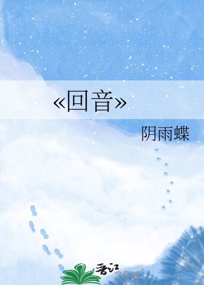 《??回音??》