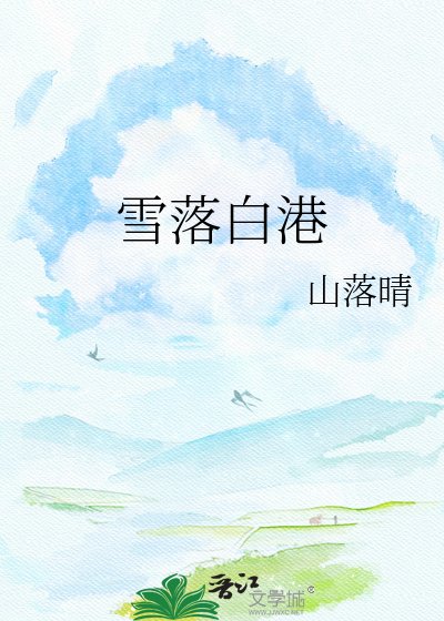 《雪落白港》