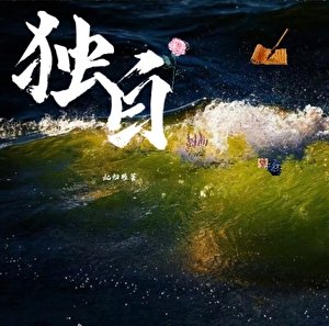《獨白》