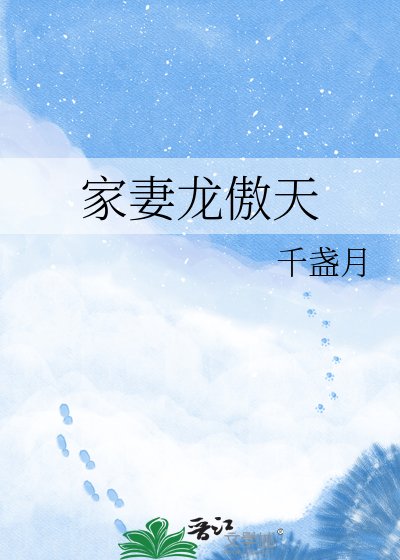 《家妻龍傲天》