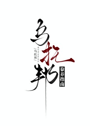 《乌托邦豢养指南》