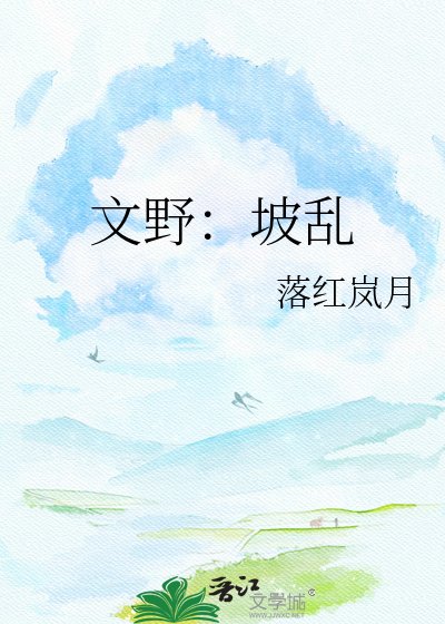 《文野:坡亂》