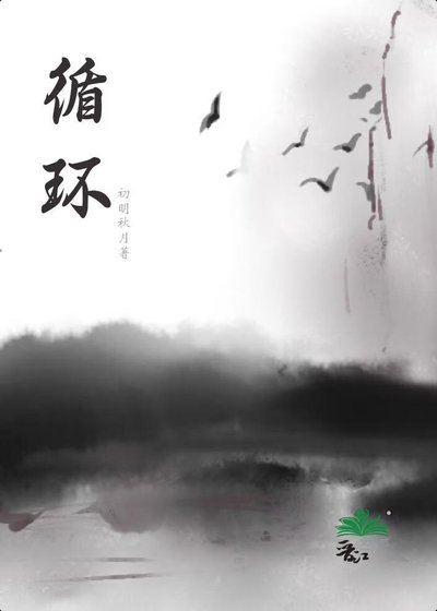 《循环》