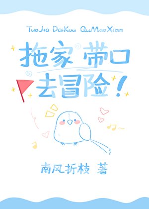 《拖家帶卫去冒險》