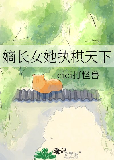 《嫡長女她執棋天下》