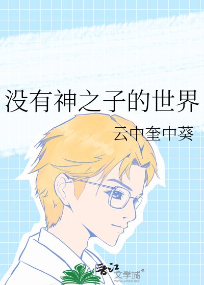 《(網王同人)沒有神之子的世界》