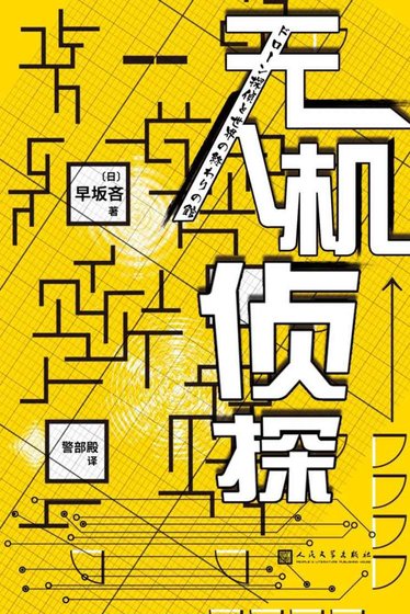 《無人機偵探(出書版)》