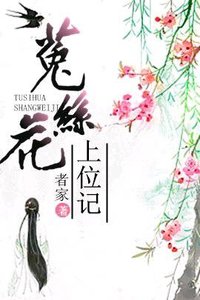 《我見猶憐/菟絲花上位記》