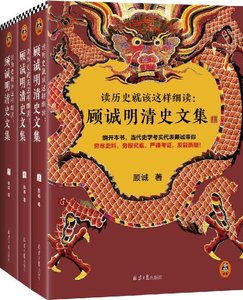 《讀歷史就該這樣細讀:顧誠明清史文集(出書版)》