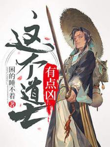 《這個道士有點兇》