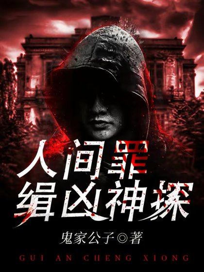 《人间罪:缉凶神探/诡案惩凶》
