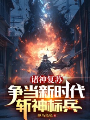 《諸神復甦:爭當新時代斬神標兵》