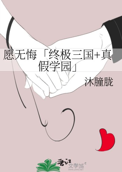 《願無悔「終極三國+真假學園」》
