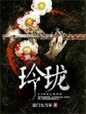 《玲瓏》