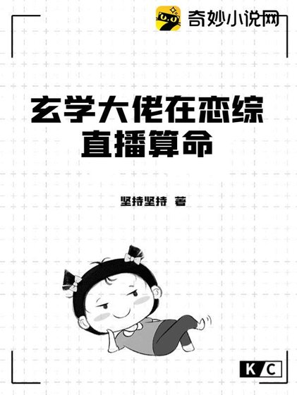 《玄學大佬在戀綜直播算命》