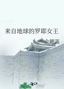 《來自地球的羅耶女王》