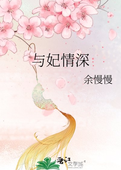 《與妃情深》