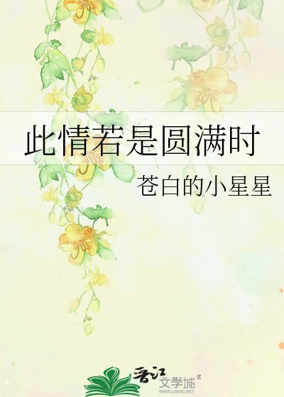 《此情若是圓滿時》