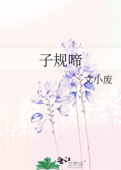 《子規啼》