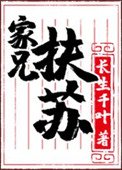 《家兄扶蘇》