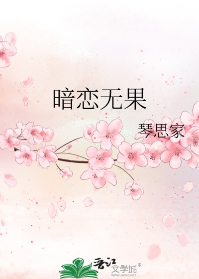《暗戀無果》