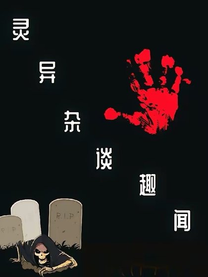 《靈異雜談趣聞》