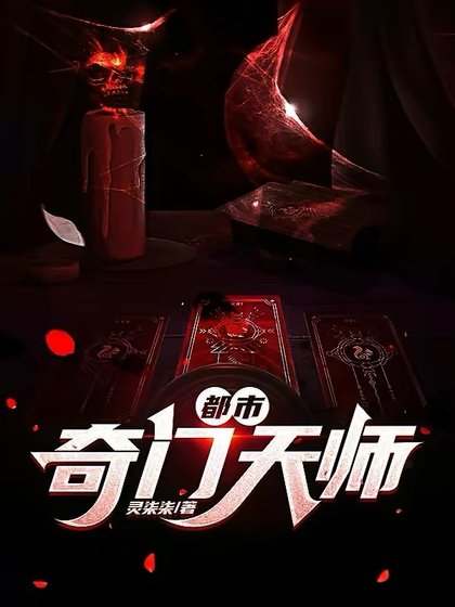 《都市奇門天師》