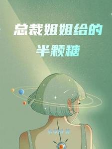 《总裁姐姐给的半颗糖》