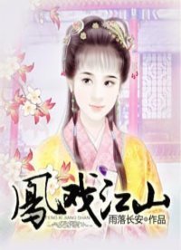 《鳳戲江山》
