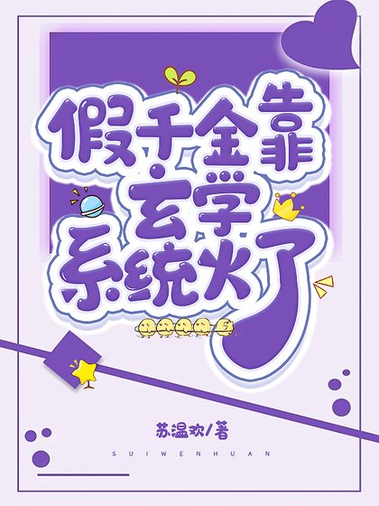 《假千金每天都在阻止自己發瘋》