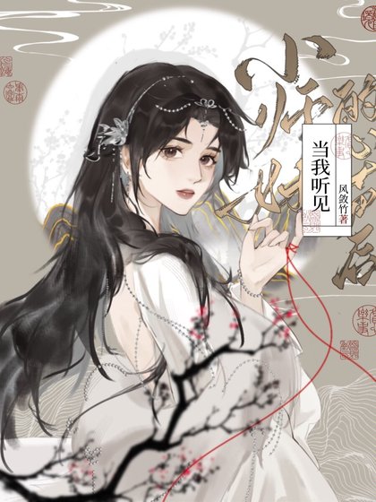《当我听见小师妹的心声后》