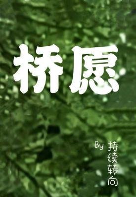 《橋願》
