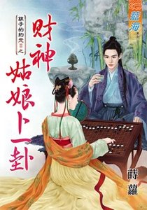 《財神姑娘卜一卦(銀子的約定II之二)》