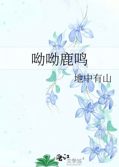 《呦呦鹿鸣》
